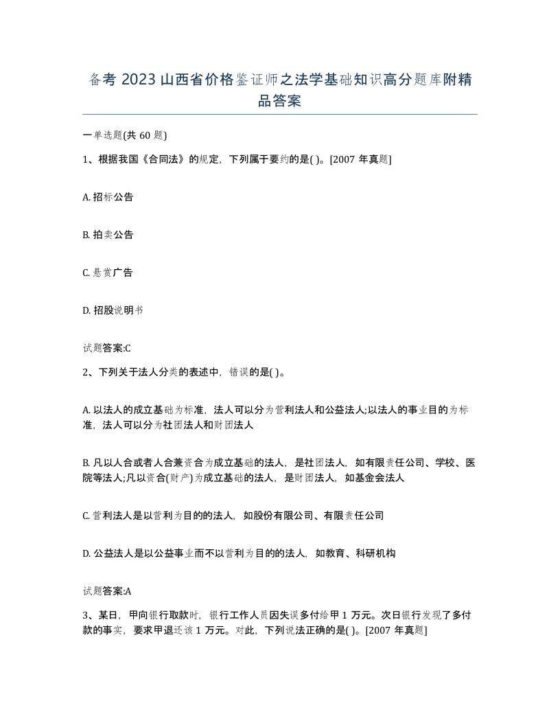 备考2023山西省价格鉴证师之法学基础知识高分题库附答案