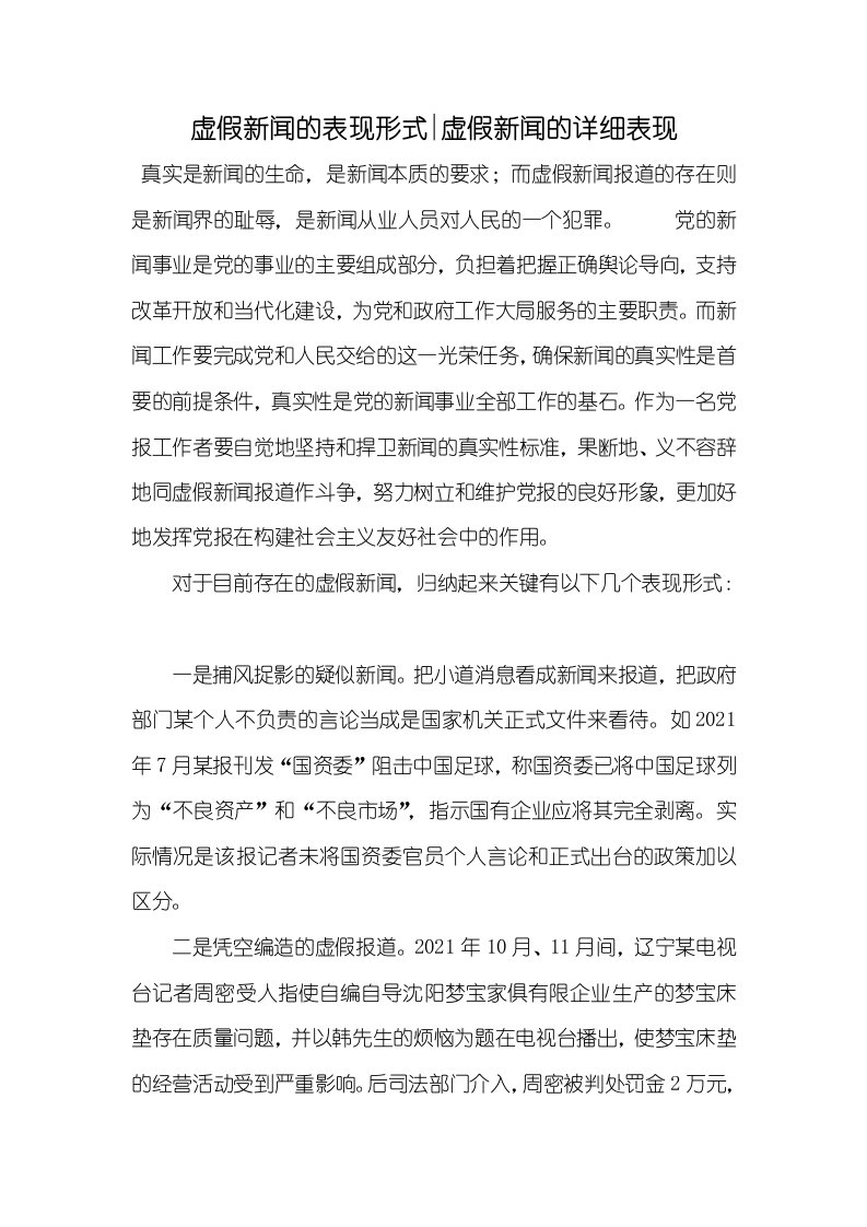 2021年虚假新闻的表现形式-虚假新闻的详细表现