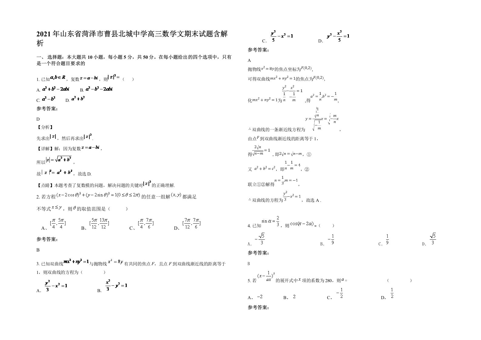 2021年山东省菏泽市曹县北城中学高三数学文期末试题含解析