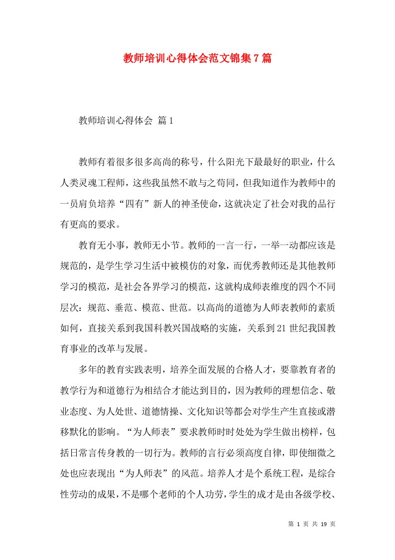 教师培训心得体会范文锦集7篇