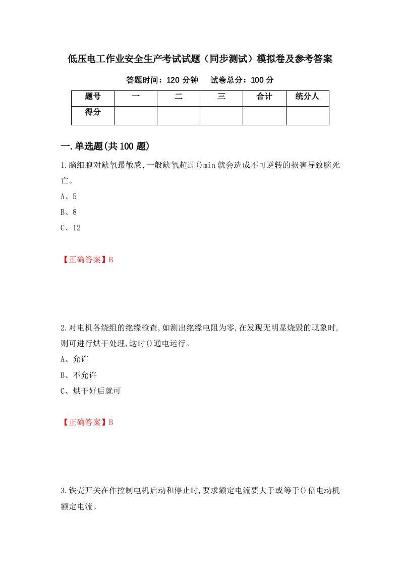 低压电工作业安全生产考试试题同步测试模拟卷及参考答案第87次