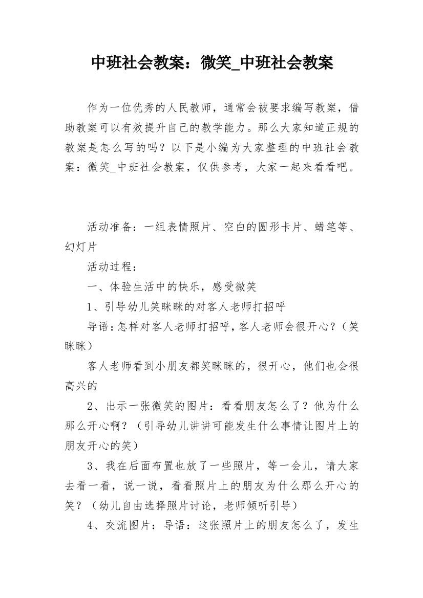 中班社会教案：微笑_中班社会教案