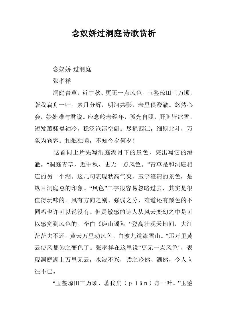 念奴娇过洞庭诗歌赏析