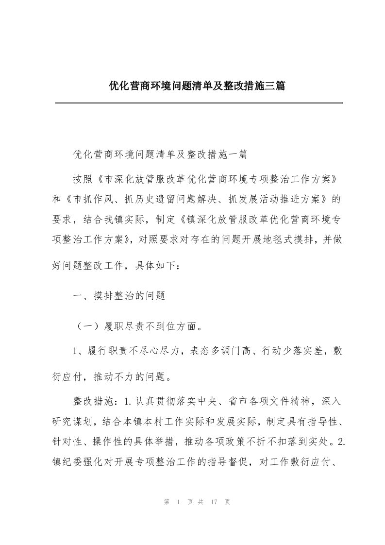 优化营商环境问题清单及整改措施三篇