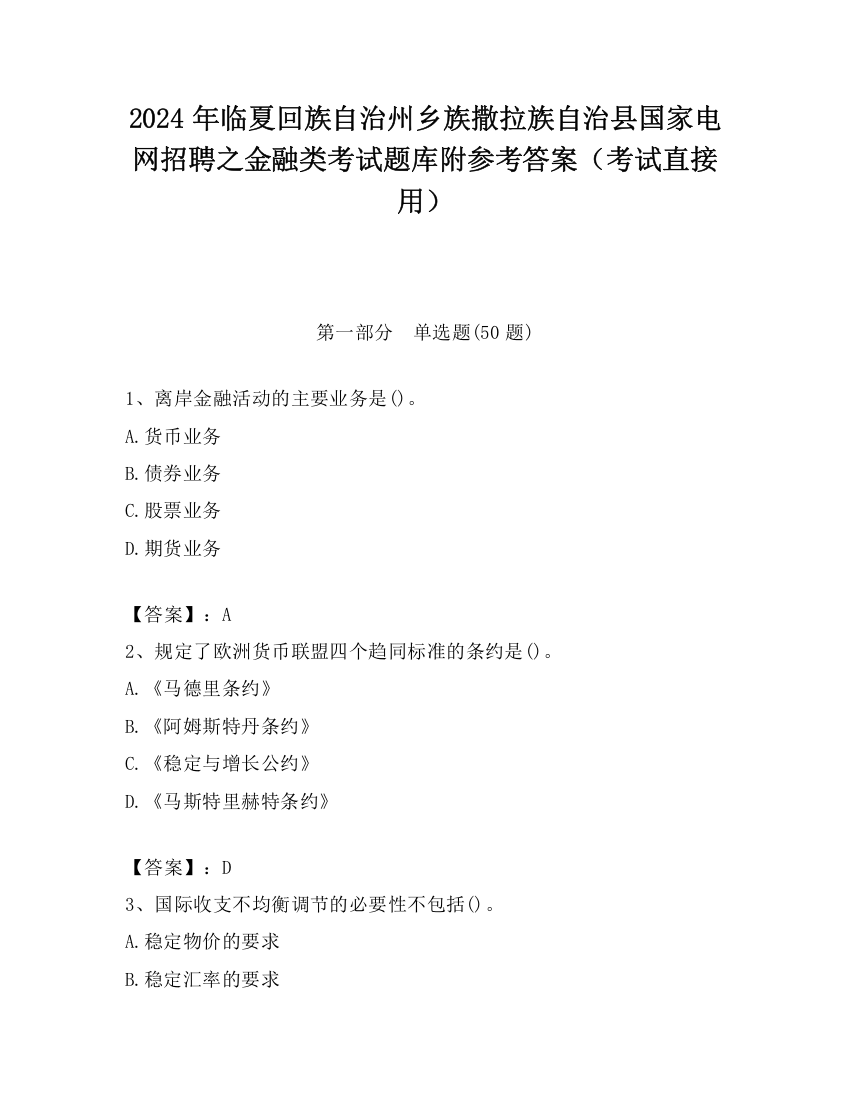 2024年临夏回族自治州乡族撒拉族自治县国家电网招聘之金融类考试题库附参考答案（考试直接用）