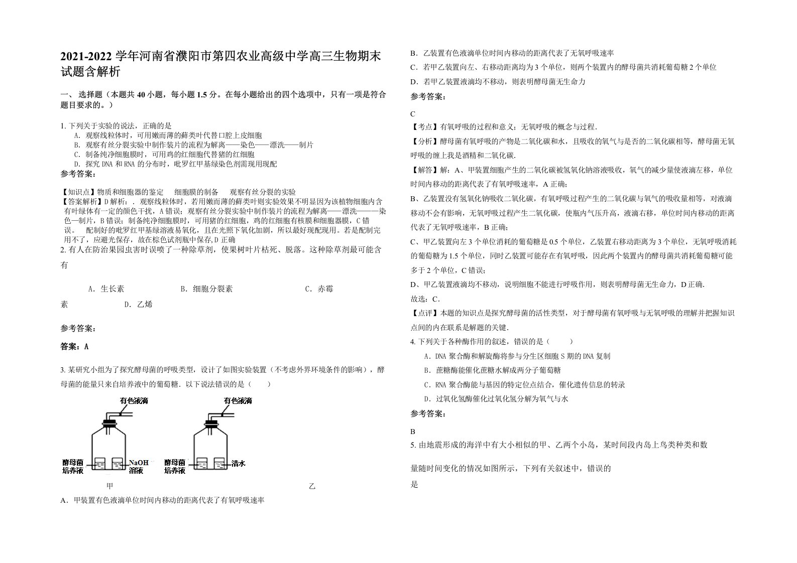 2021-2022学年河南省濮阳市第四农业高级中学高三生物期末试题含解析