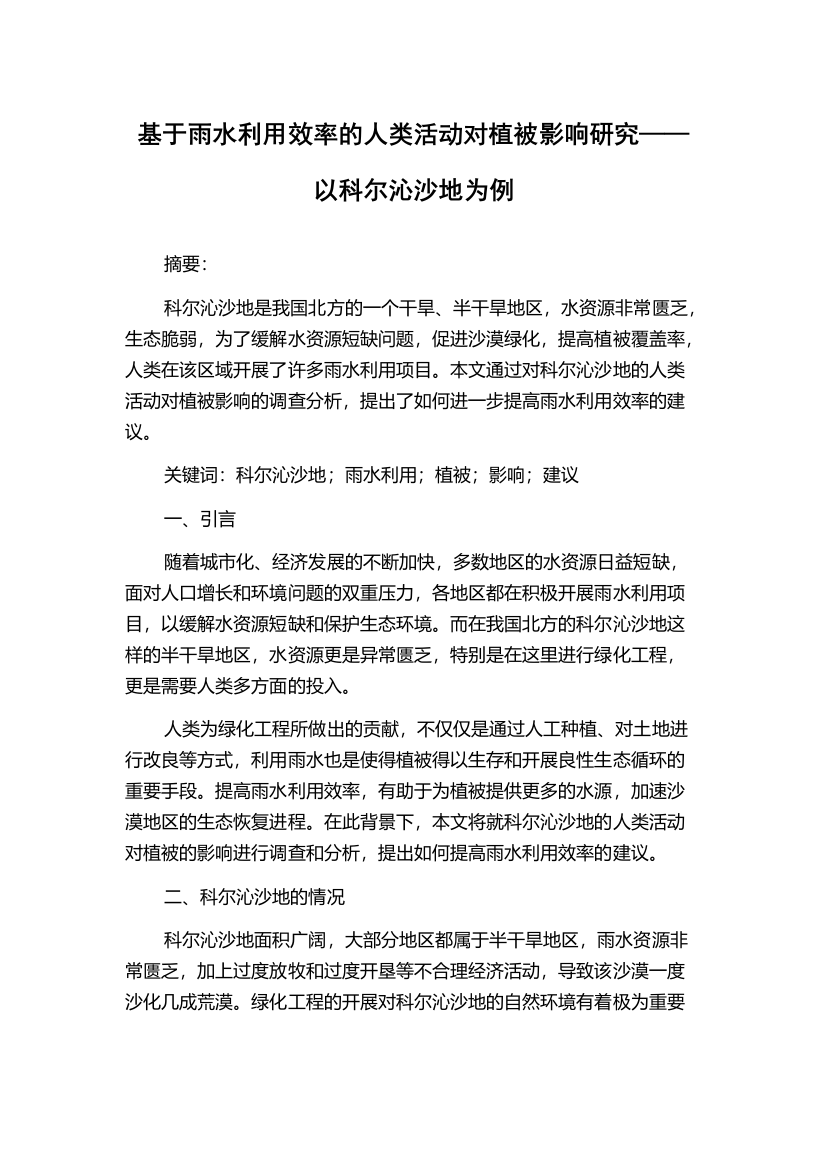 基于雨水利用效率的人类活动对植被影响研究——以科尔沁沙地为例