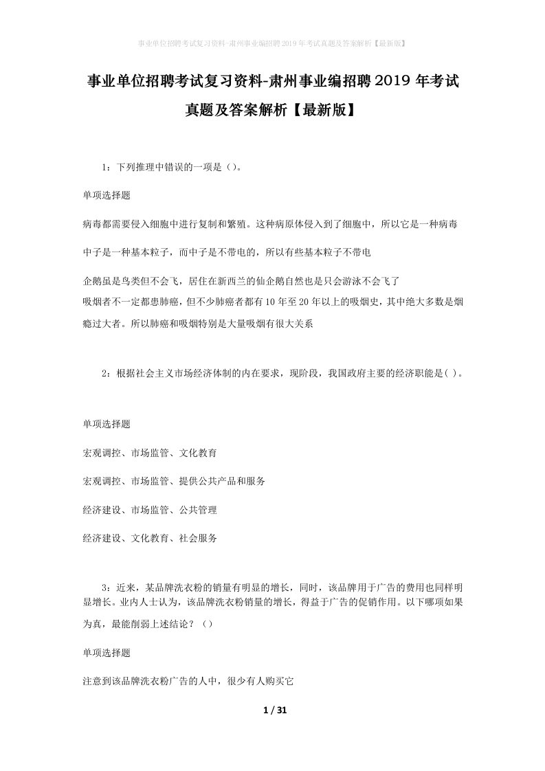 事业单位招聘考试复习资料-肃州事业编招聘2019年考试真题及答案解析最新版_1