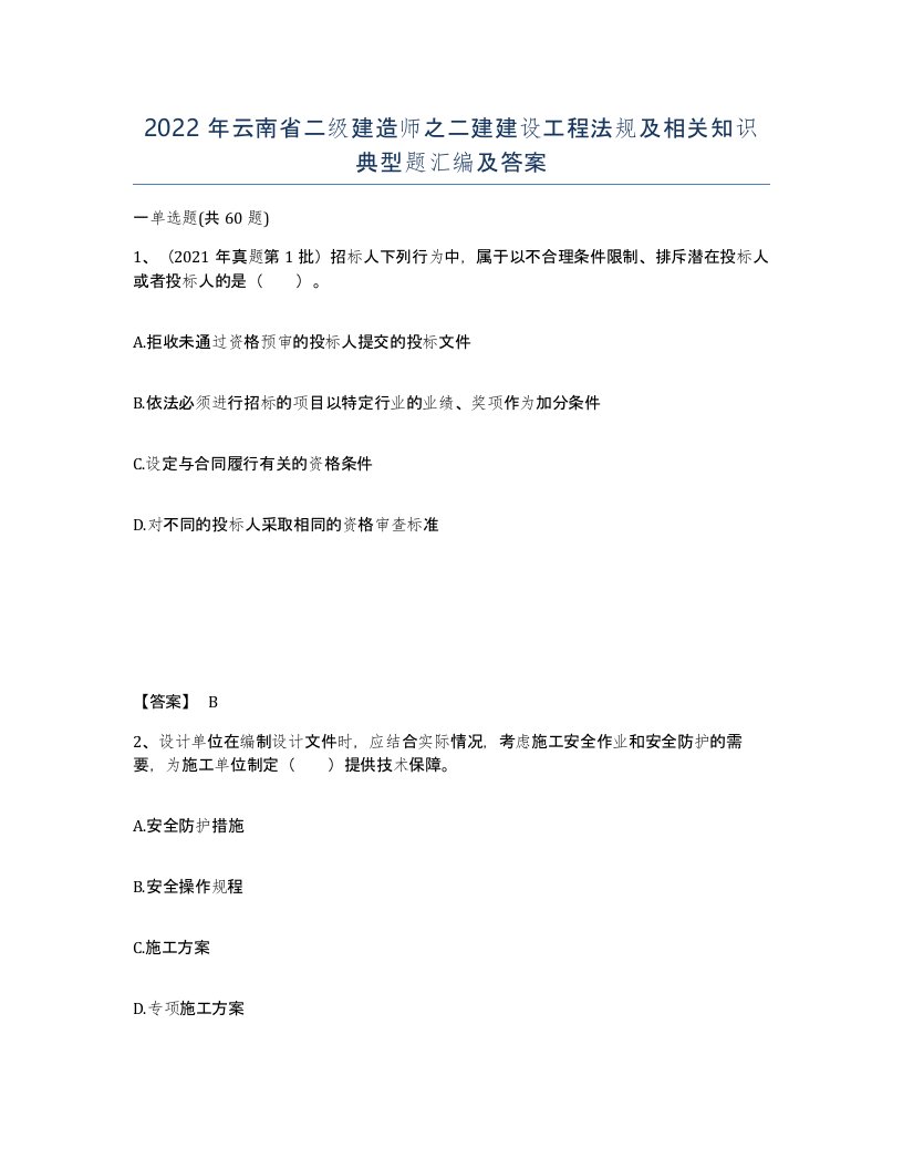 2022年云南省二级建造师之二建建设工程法规及相关知识典型题汇编及答案