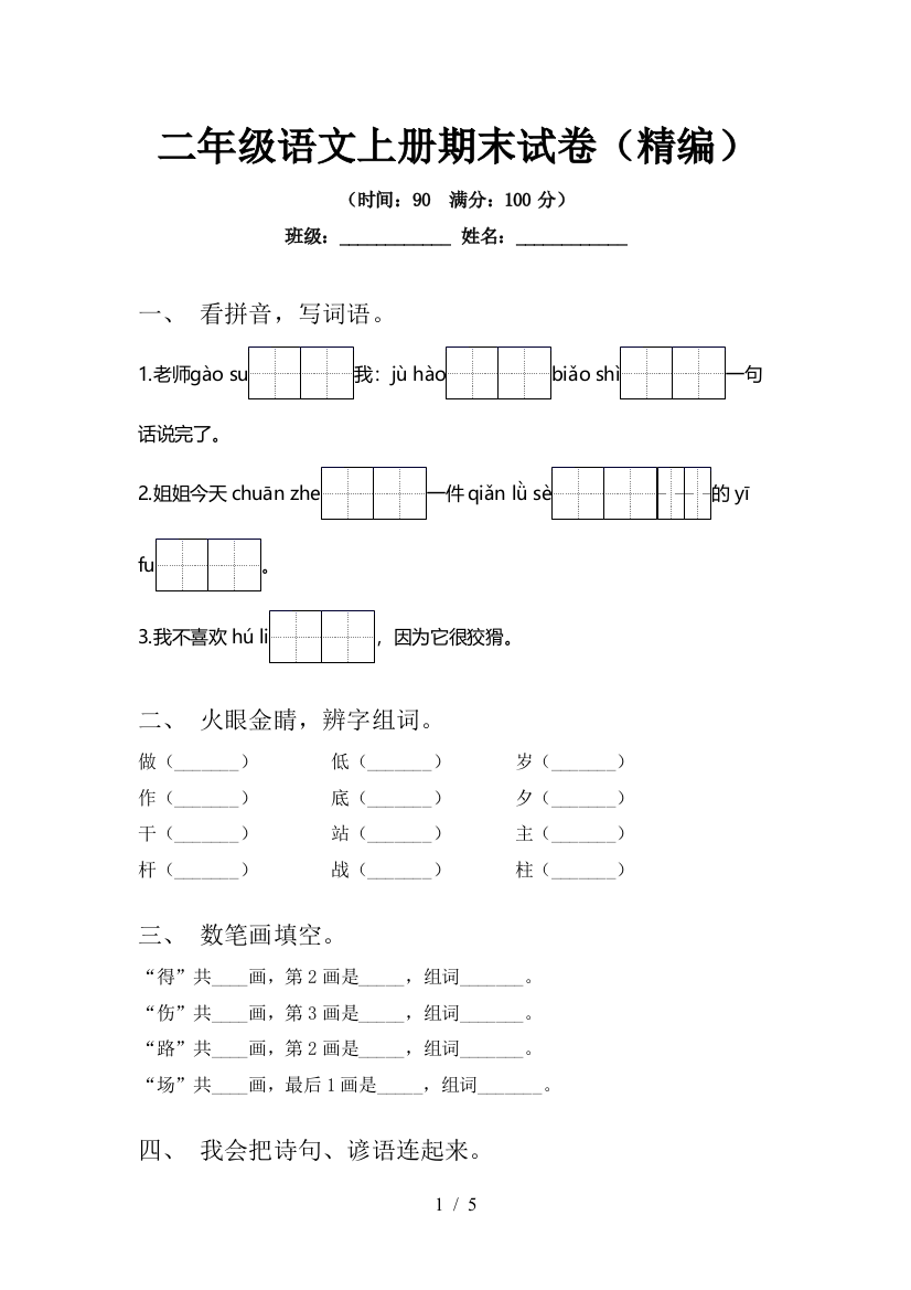 二年级语文上册期末试卷(精编)