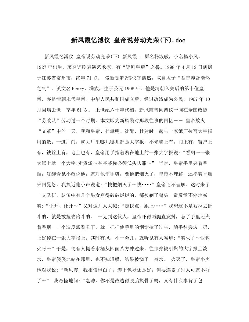 新凤霞忆溥仪+皇帝说劳动光荣&#40;下&#41;&#46;doc