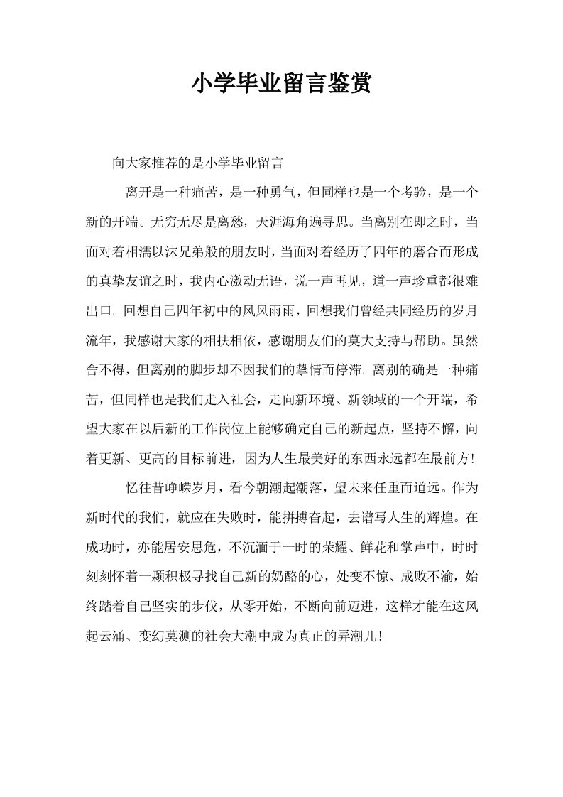 小学毕业留言鉴赏