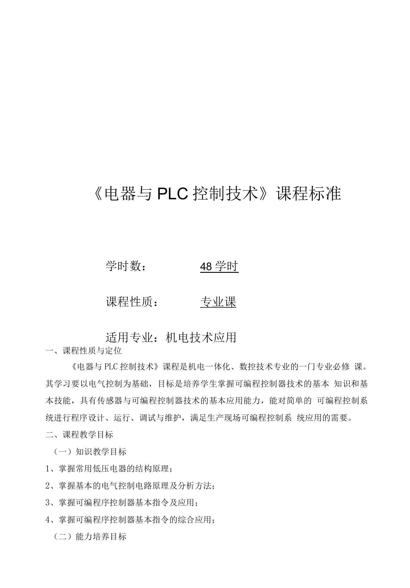 《电器与plc控制技术》教学大纲