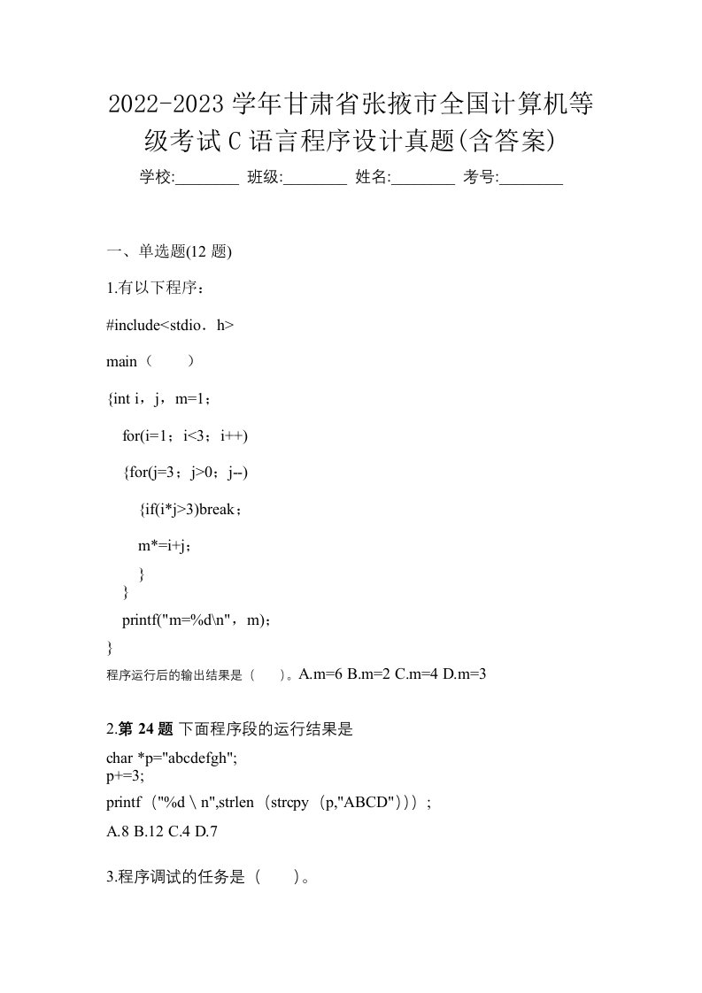 2022-2023学年甘肃省张掖市全国计算机等级考试C语言程序设计真题含答案