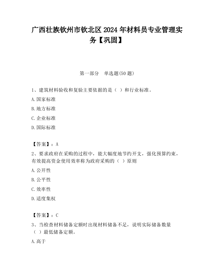 广西壮族钦州市钦北区2024年材料员专业管理实务【巩固】