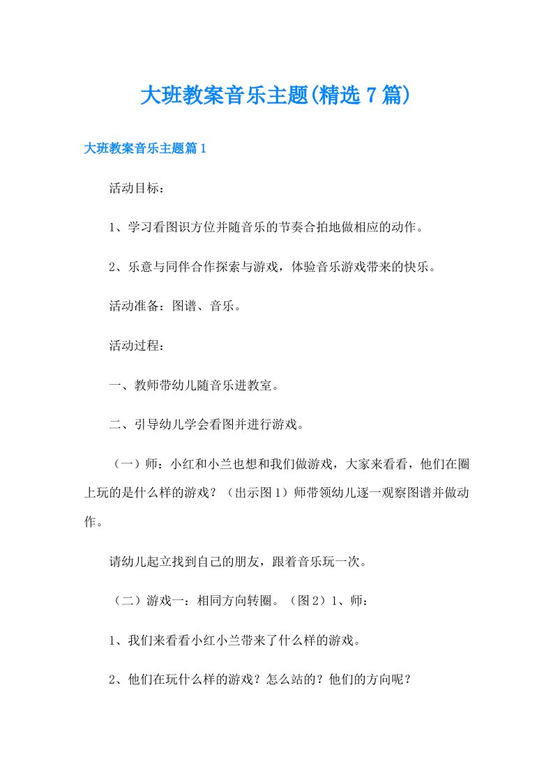 大班教案音乐主题(精选7篇)