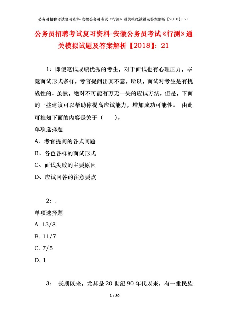 公务员招聘考试复习资料-安徽公务员考试行测通关模拟试题及答案解析201821_1