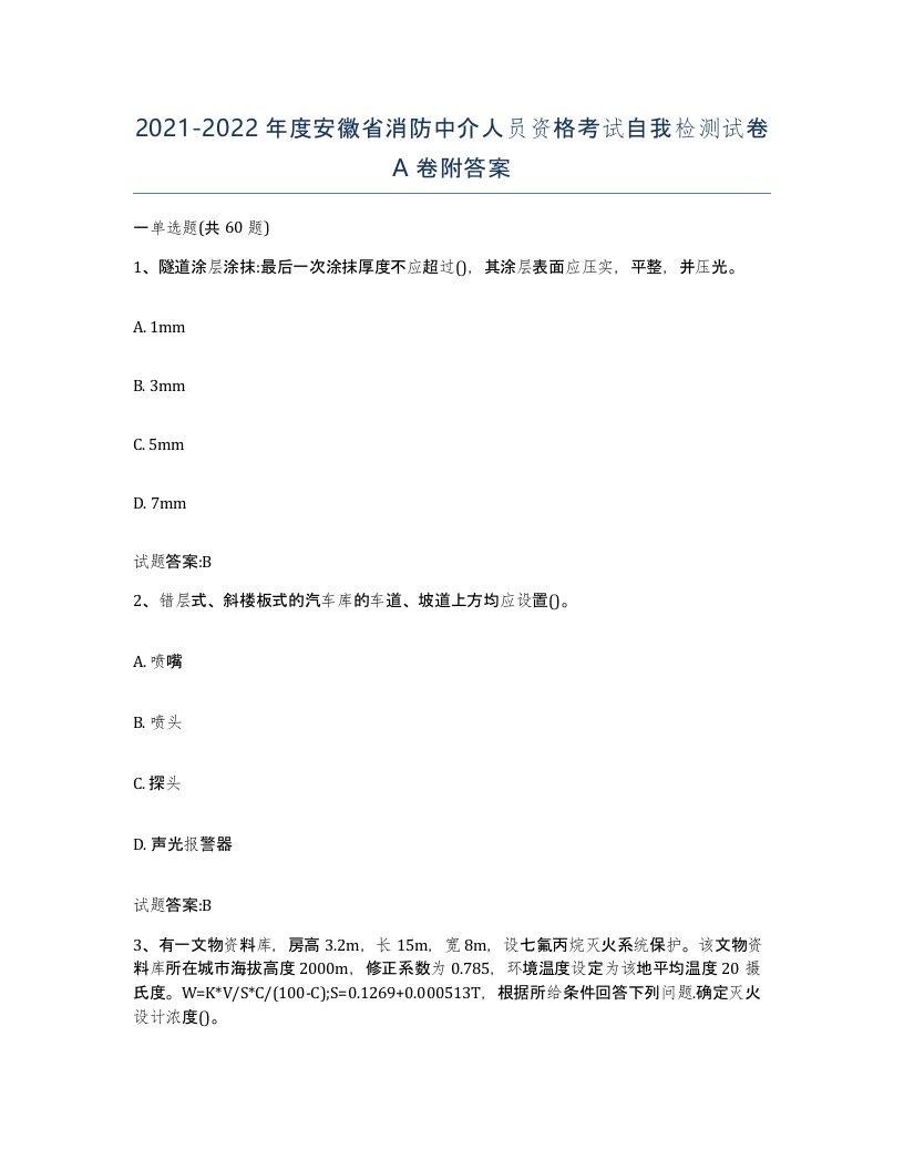 2021-2022年度安徽省消防中介人员资格考试自我检测试卷A卷附答案