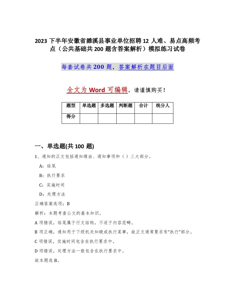 2023下半年安徽省濉溪县事业单位招聘12人难易点高频考点公共基础共200题含答案解析模拟练习试卷