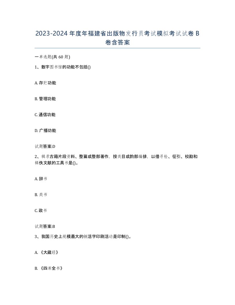 2023-2024年度年福建省出版物发行员考试模拟考试试卷B卷含答案