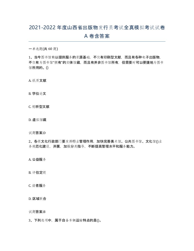 2021-2022年度山西省出版物发行员考试全真模拟考试试卷A卷含答案