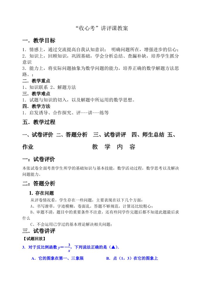 初中数学考试试卷讲评课教案