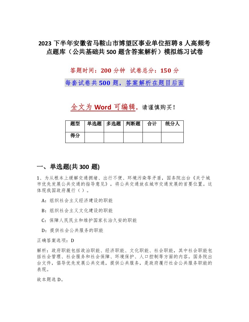 2023下半年安徽省马鞍山市博望区事业单位招聘8人高频考点题库公共基础共500题含答案解析模拟练习试卷