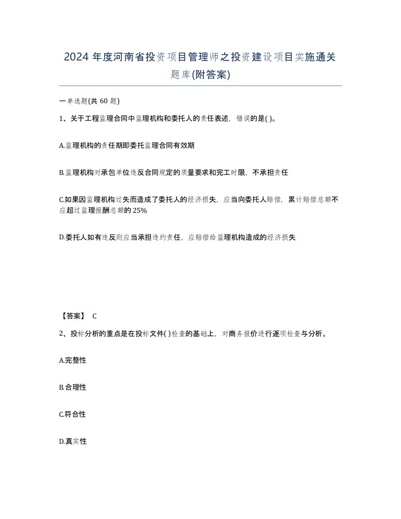 2024年度河南省投资项目管理师之投资建设项目实施通关题库附答案