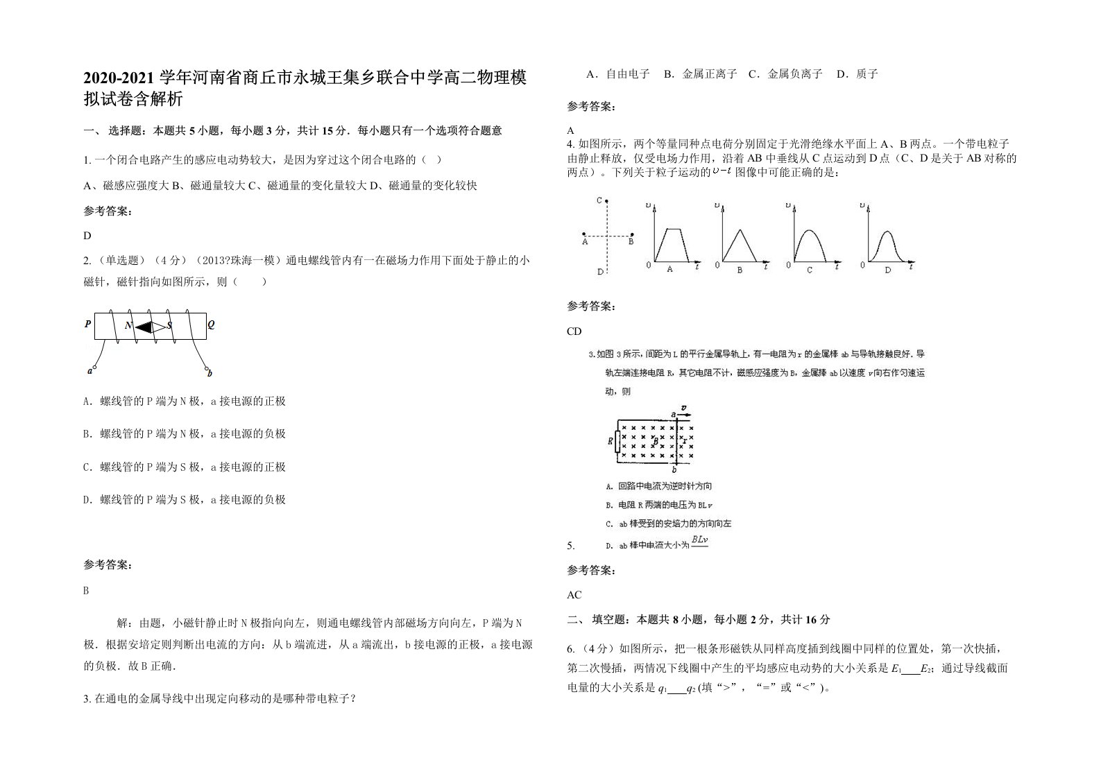 2020-2021学年河南省商丘市永城王集乡联合中学高二物理模拟试卷含解析