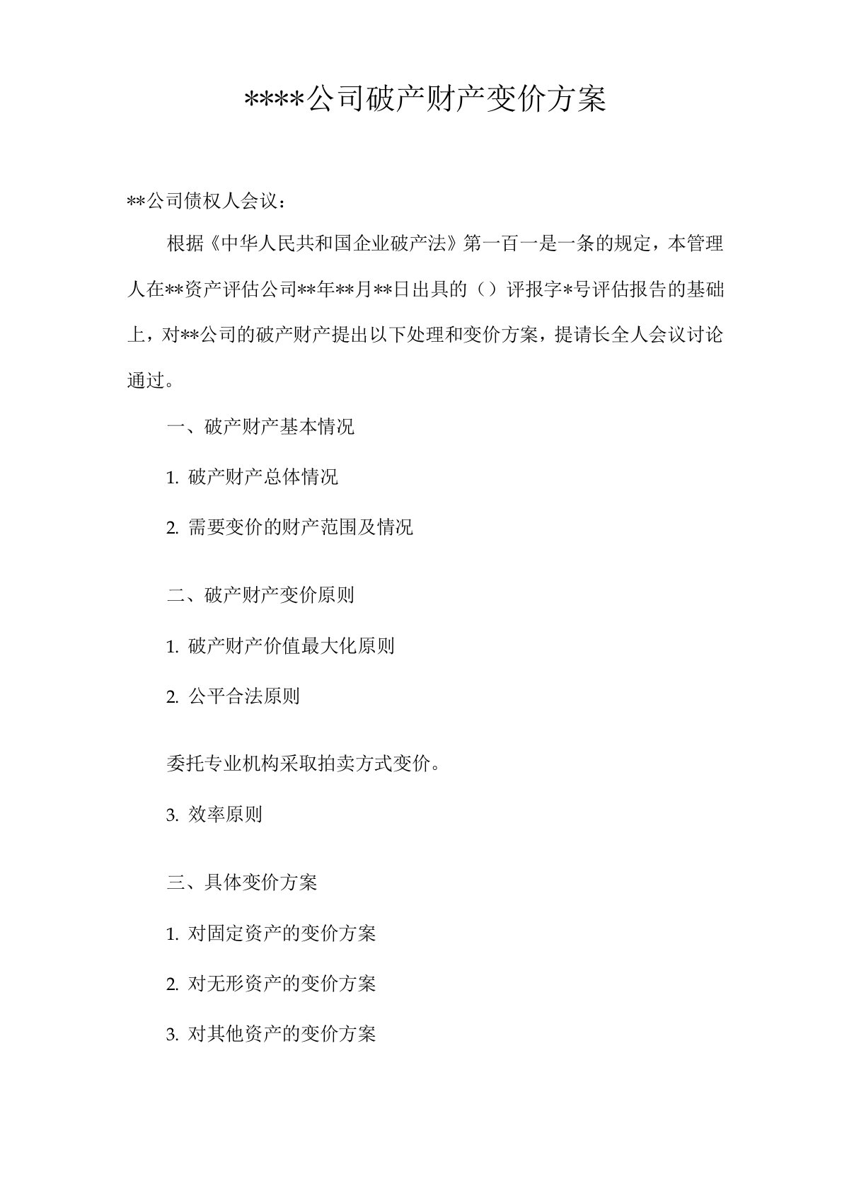 公司破产财产变价方案