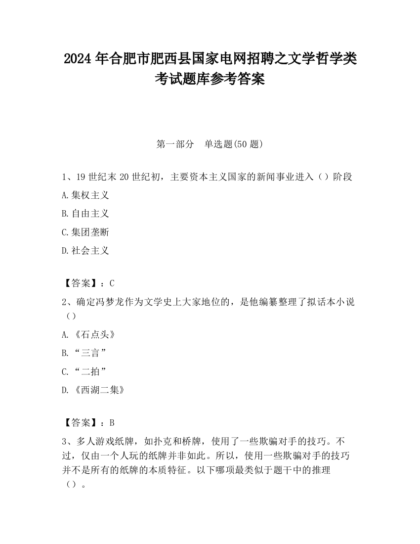 2024年合肥市肥西县国家电网招聘之文学哲学类考试题库参考答案