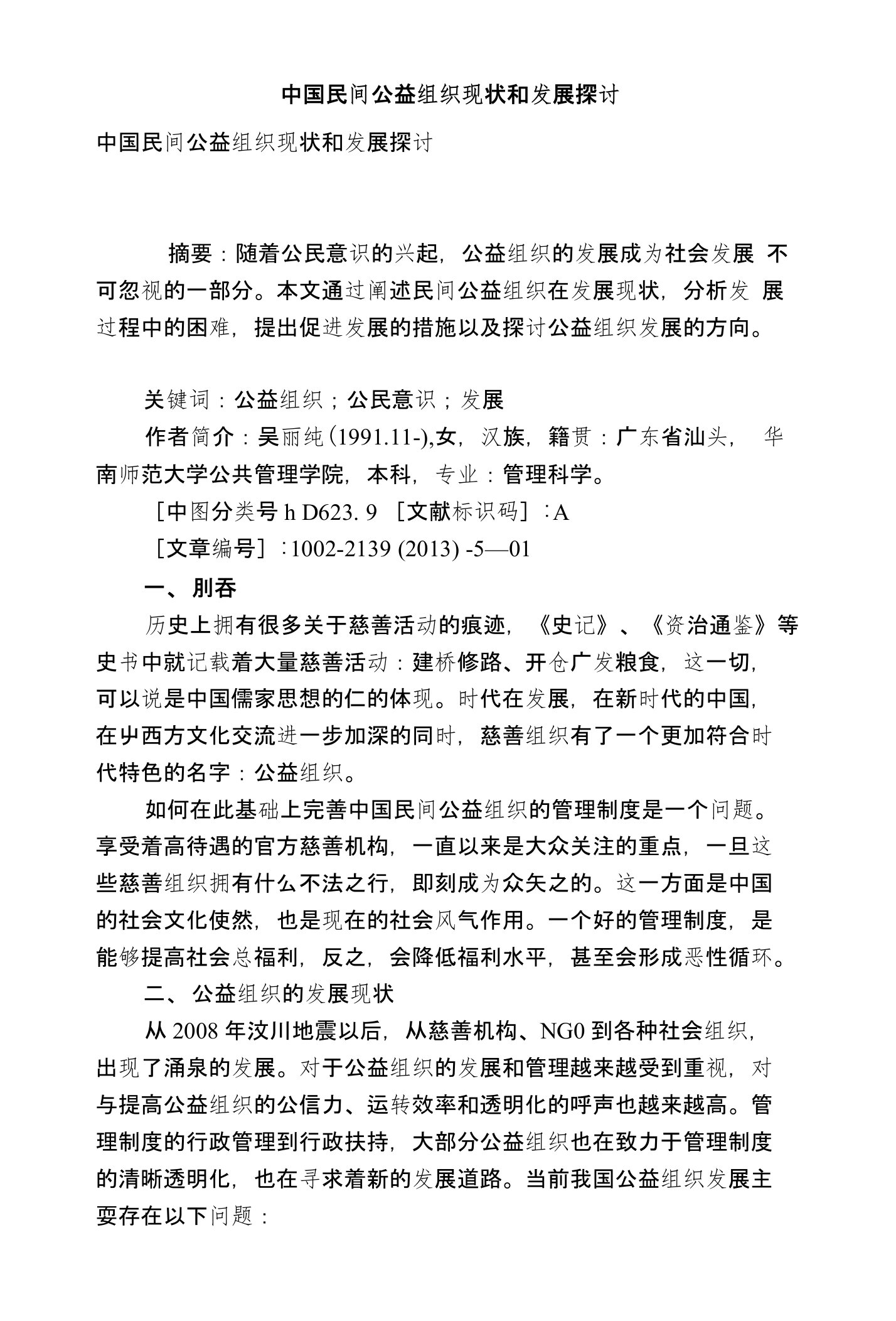 中国民间公益组织现状和发展探讨