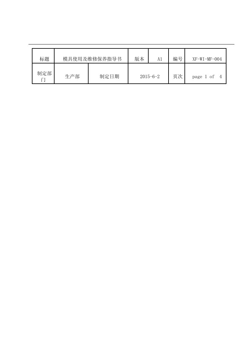 冲压模具使用及维修保养作业说明书