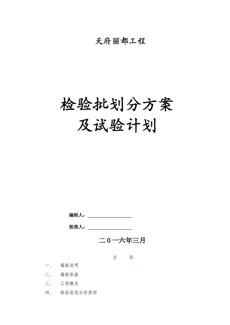 天府丽都项目检验批划分方案(新)