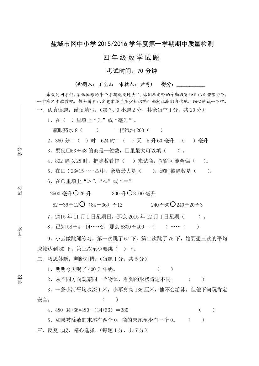 【小学中学教育精选】盐城市冈中小学数学四年级上册期中试卷