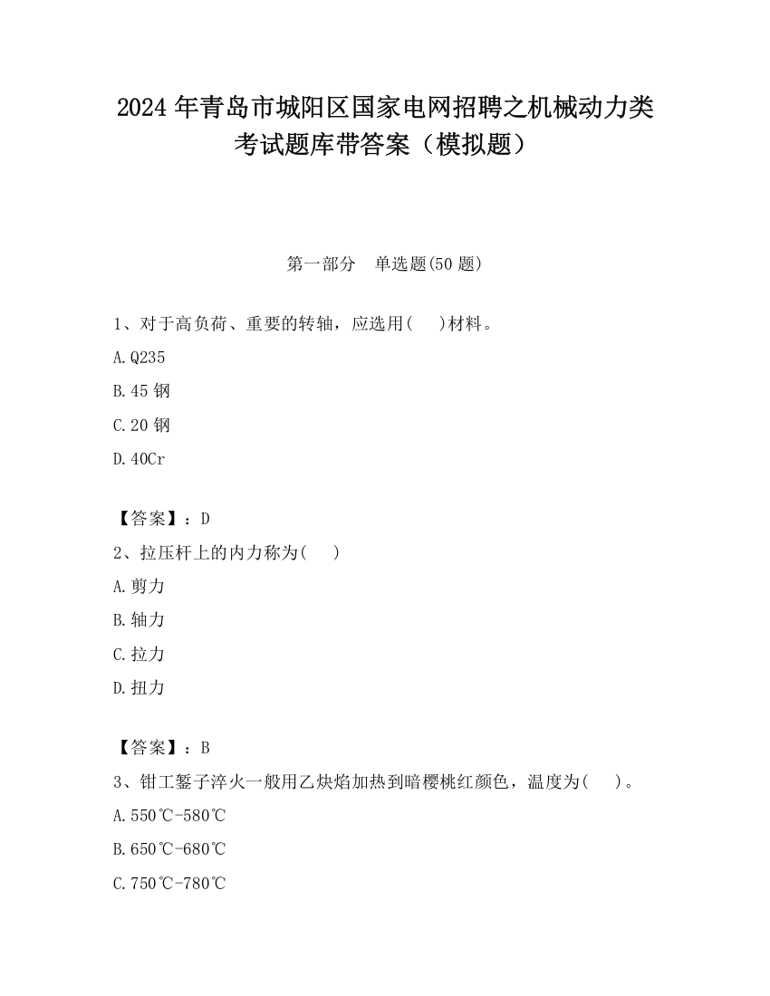 2024年青岛市城阳区国家电网招聘之机械动力类考试题库带答案（模拟题）