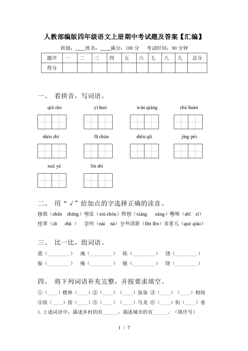 人教部编版四年级语文上册期中考试题及答案【汇编】