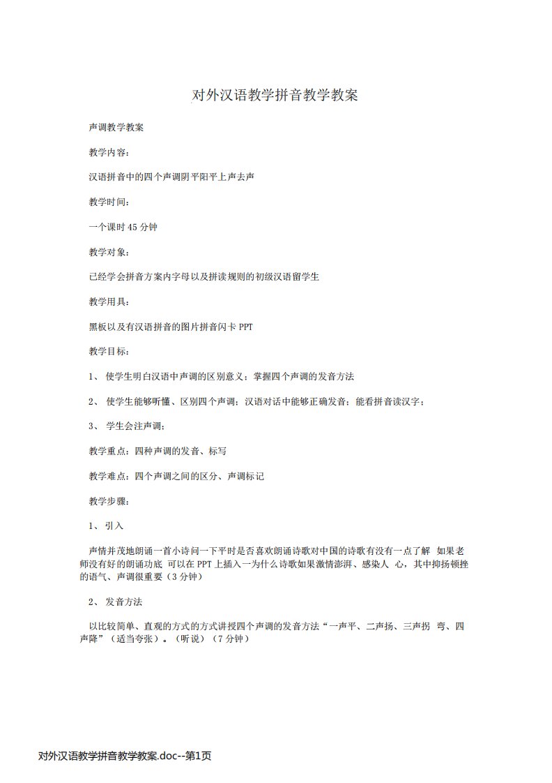 对外汉语教学拼音教学教案