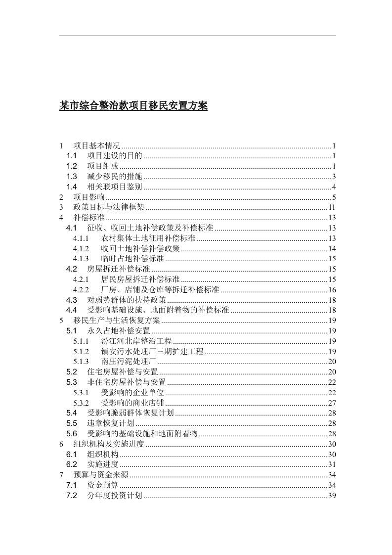 某市综合整治款项目移民安置方案(1)