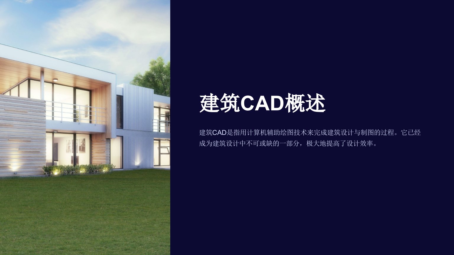 《建筑CAD概述》课件