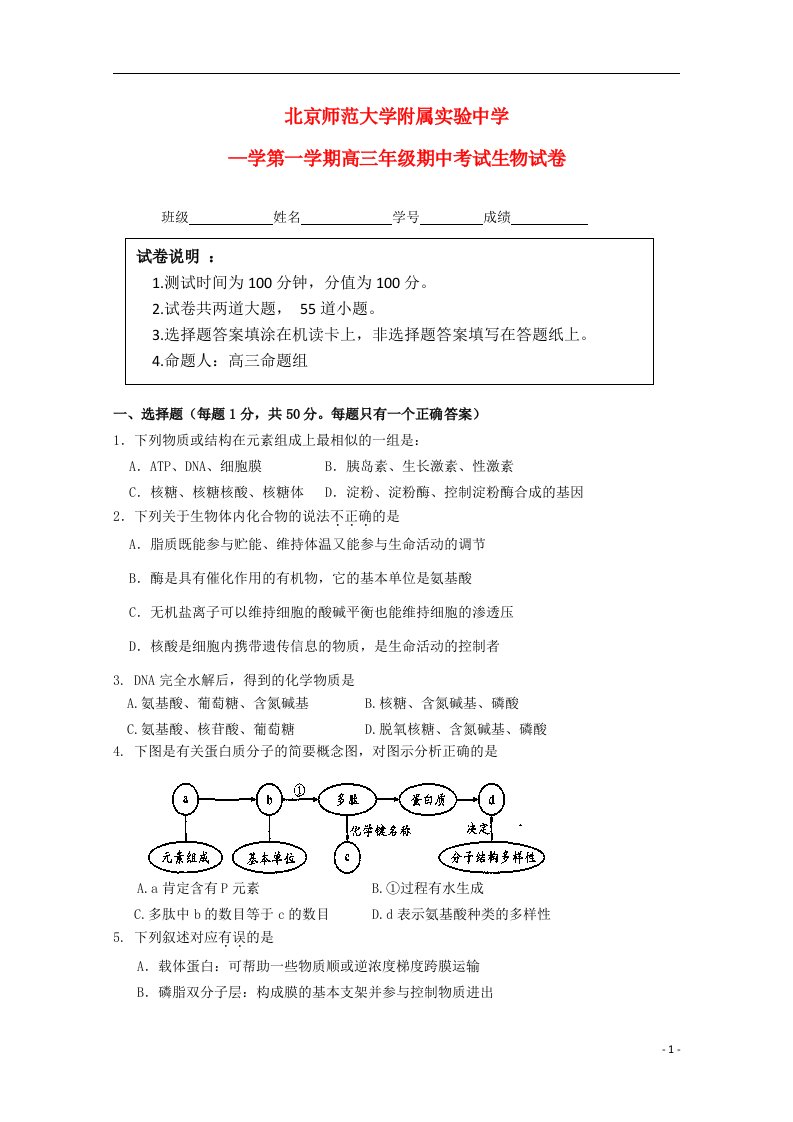 北京市师范大学附属实验中学高三生物上学期期中试题