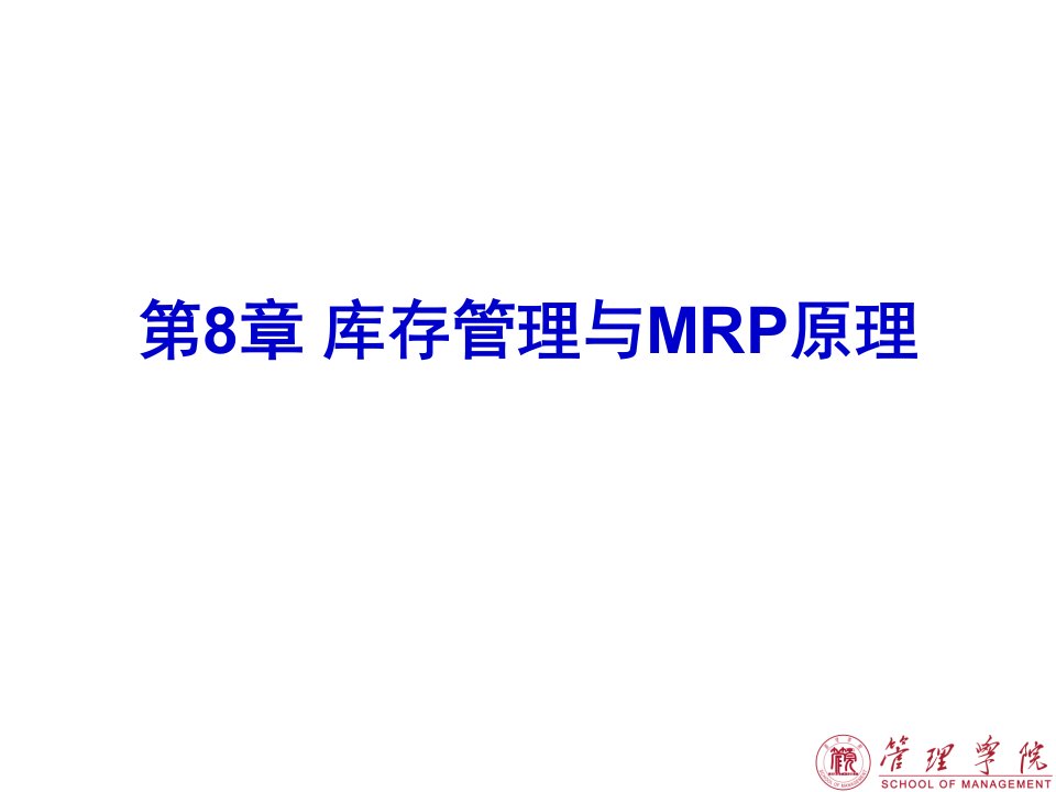 第8章库存管理与MRP原理