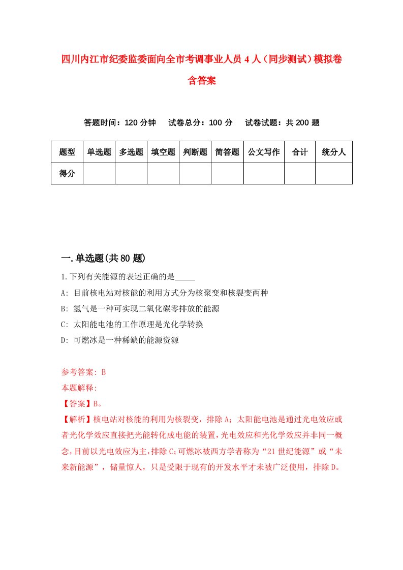 四川内江市纪委监委面向全市考调事业人员4人同步测试模拟卷含答案5