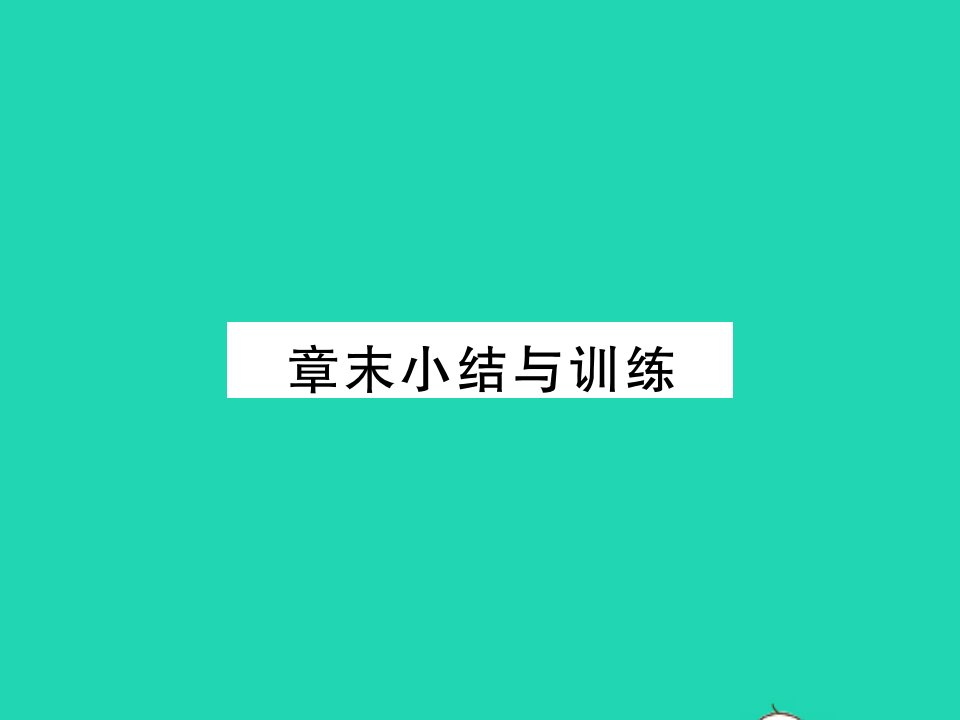 2021九年级物理上册第十一章机械功与机械能章末小结与训练习题课件新版粤教沪版