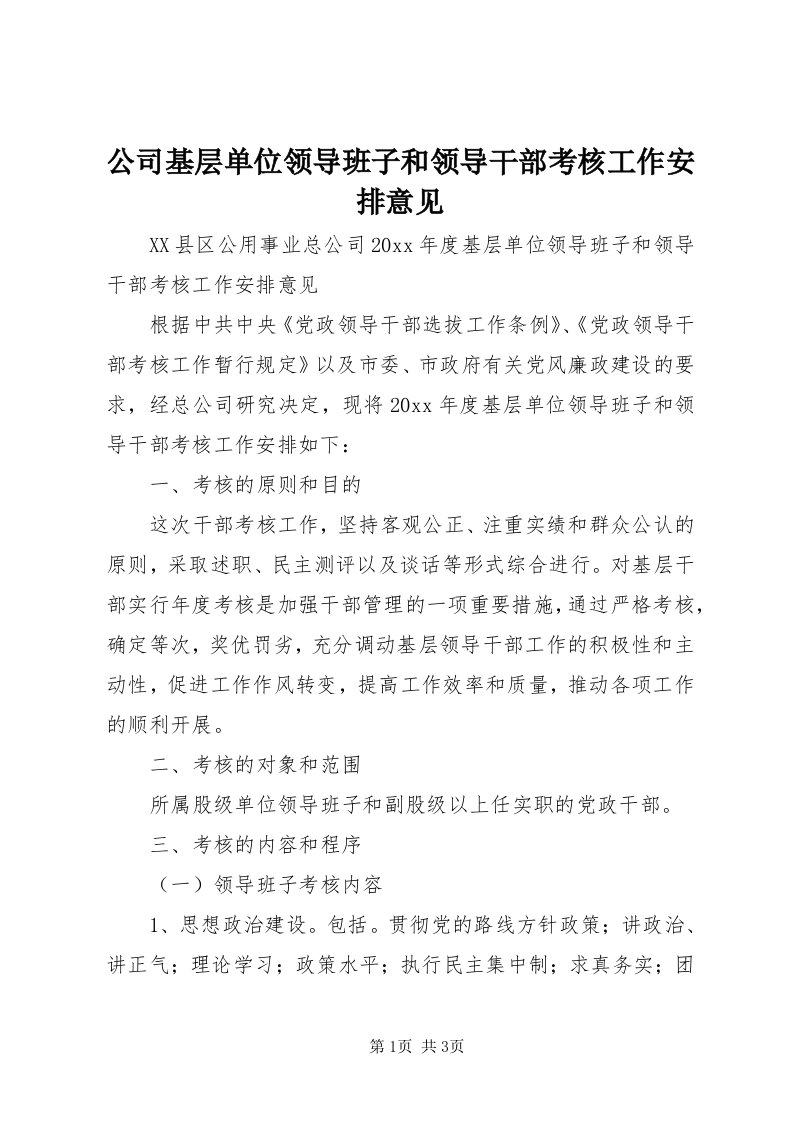 公司基层单位领导班子和领导干部考核工作安排意见