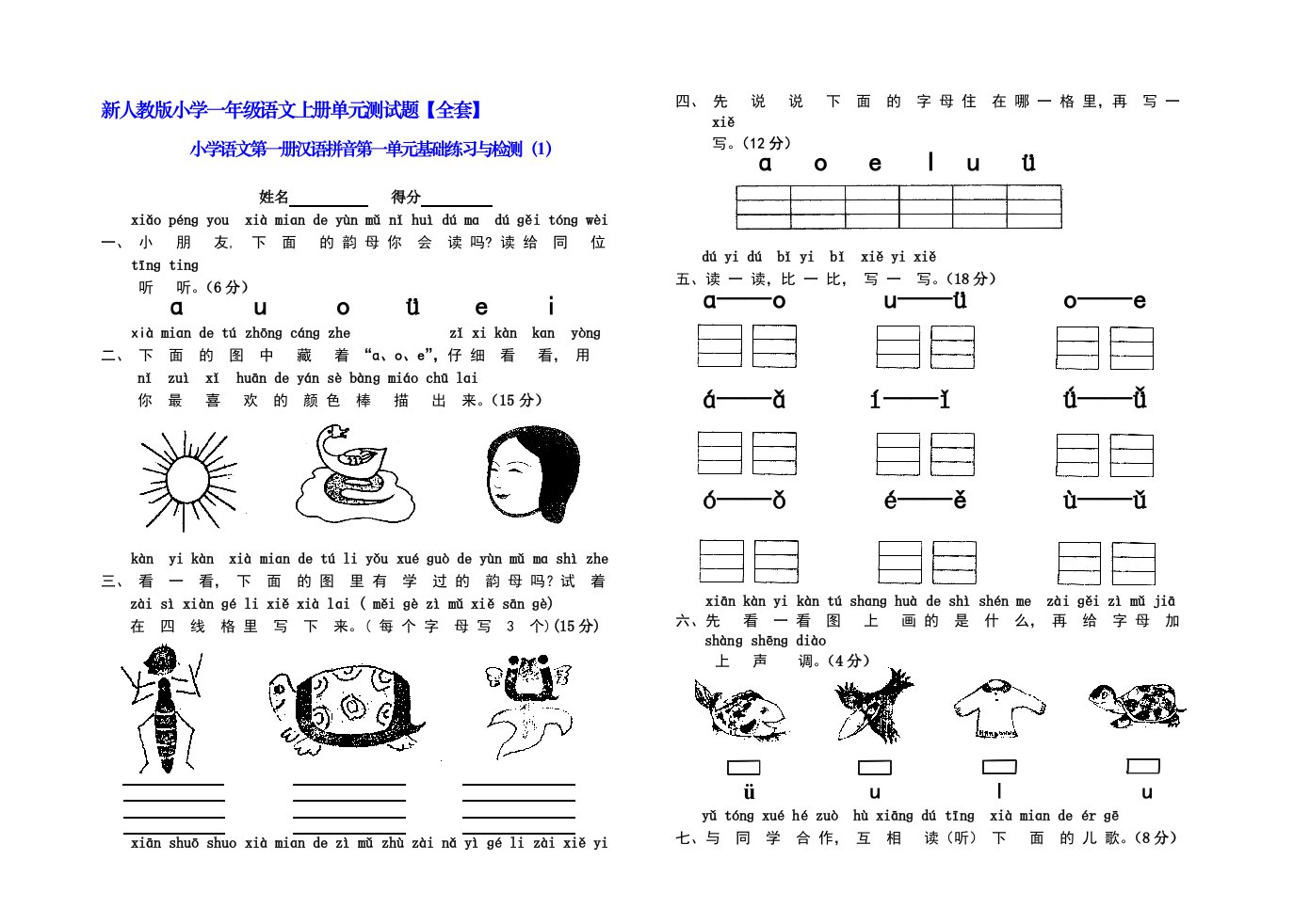 [管理]新人教版小学一年级语文上册单元测试题【全套】