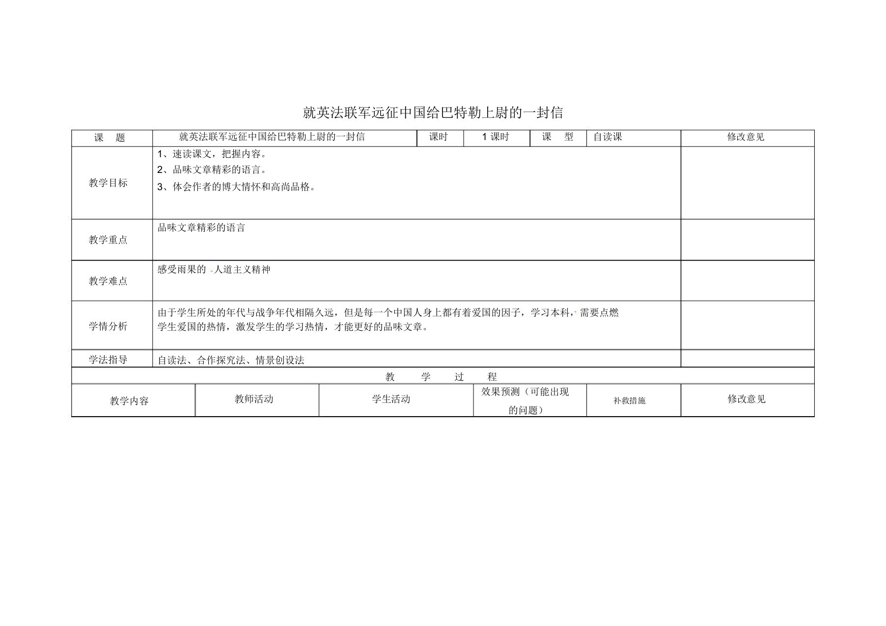 四川省华蓥市八年级语文上册4就英法联军远征中国给巴特勒上尉的一封信教案新人教版