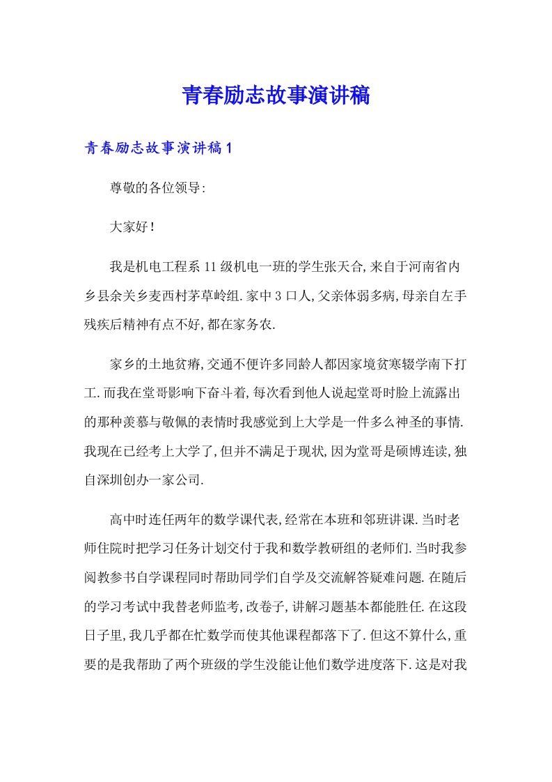 青春励志故事演讲稿