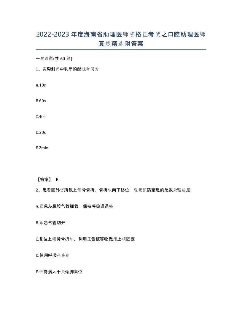 2022-2023年度海南省助理医师资格证考试之口腔助理医师真题附答案