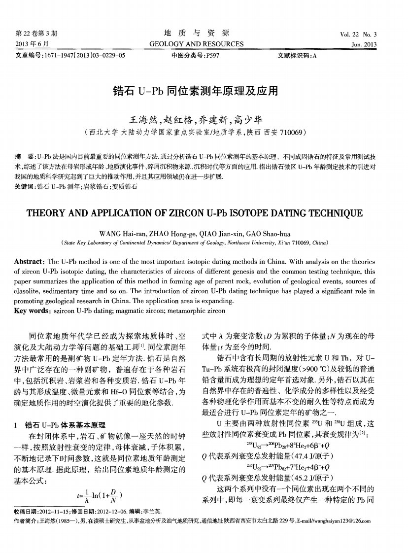 锆石U-Pb同位素测年原理及应用